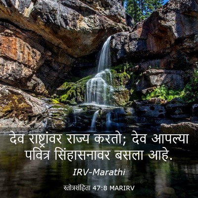 Picture 03 - स्तोत्रसंहिता 47:8 MARIRV - देव राष्ट्रांवर - Bible Verse Picture