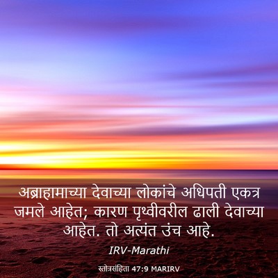 Picture 03 - स्तोत्रसंहिता 47:9 MARIRV - अब्राहामाच्या - Bible Verse Picture