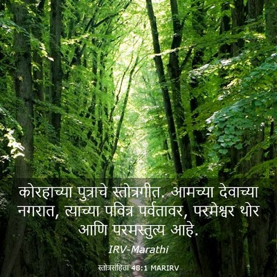 Picture 03 - स्तोत्रसंहिता 48:1 MARIRV - कोरहाच्या - Bible Verse Picture