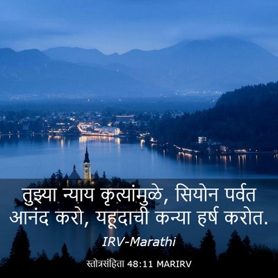 Picture 03 - स्तोत्रसंहिता 48:11 MARIRV - तुझ्या न्याय - Bible Verse Picture