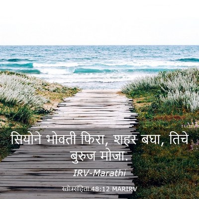 Picture 03 - स्तोत्रसंहिता 48:12 MARIRV - सियोने भोवती फिरा, - Bible Verse Picture