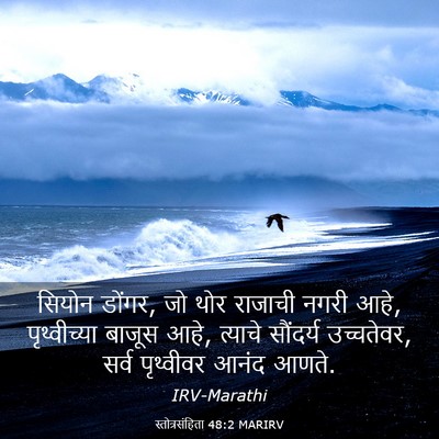 Picture 03 - स्तोत्रसंहिता 48:2 MARIRV - सियोन डोंगर, जो थोर - Bible Verse Picture
