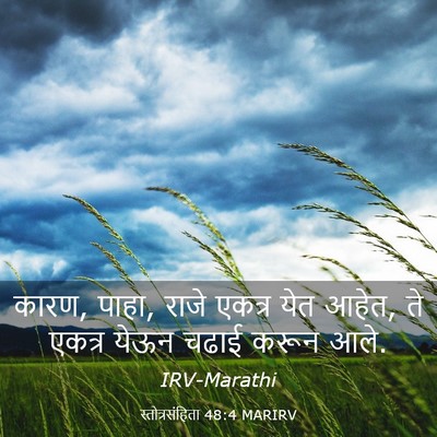 Picture 03 - स्तोत्रसंहिता 48:4 MARIRV - कारण, पाहा, राजे - Bible Verse Picture