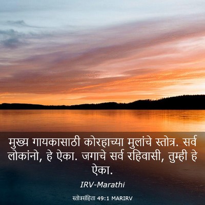 Picture 03 - स्तोत्रसंहिता 49:1 MARIRV - मुख्य गायकासाठी - Bible Verse Picture