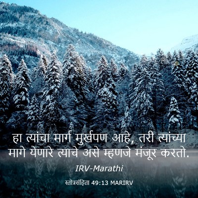 Picture 03 - स्तोत्रसंहिता 49:13 MARIRV - हा त्यांचा मार्ग - Bible Verse Picture