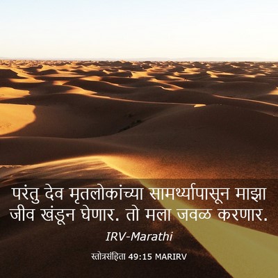Picture 03 - स्तोत्रसंहिता 49:15 MARIRV - परंतु देव - Bible Verse Picture