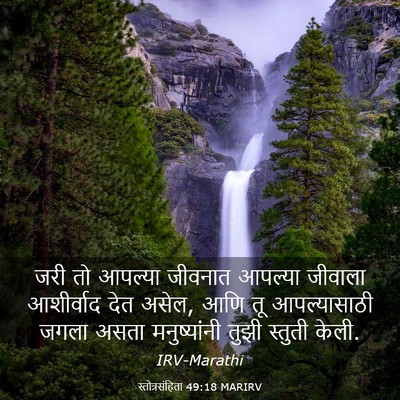 Picture 03 - स्तोत्रसंहिता 49:18 MARIRV - जरी तो आपल्या - Bible Verse Picture