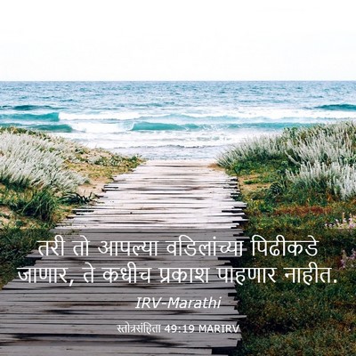 Picture 03 - स्तोत्रसंहिता 49:19 MARIRV - तरी तो आपल्या - Bible Verse Picture