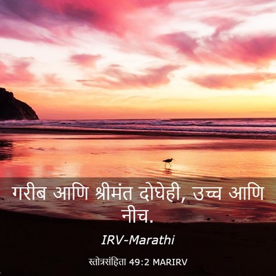 Picture 03 - स्तोत्रसंहिता 49:2 MARIRV - गरीब आणि श्रीमंत - Bible Verse Picture