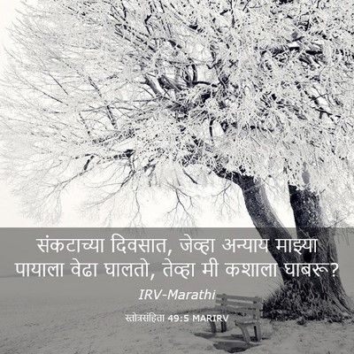 Picture 03 - स्तोत्रसंहिता 49:5 MARIRV - संकटाच्या दिवसात, - Bible Verse Picture