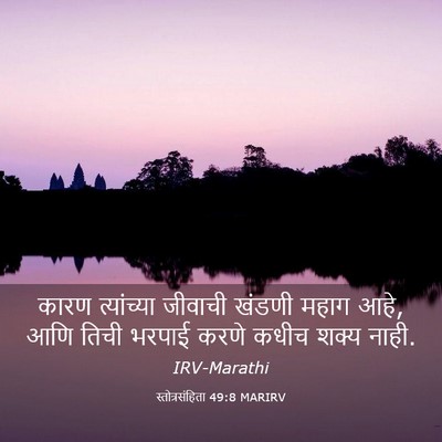 Picture 03 - स्तोत्रसंहिता 49:8 MARIRV - कारण त्यांच्या - Bible Verse Picture