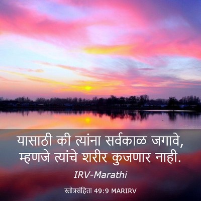 Picture 03 - स्तोत्रसंहिता 49:9 MARIRV - यासाठी की त्यांना - Bible Verse Picture