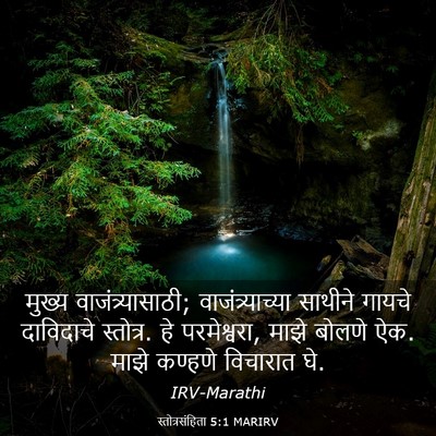 Picture 03 - स्तोत्रसंहिता 5:1 MARIRV - मुख्य - Bible Verse Picture