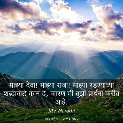 Picture 03 - स्तोत्रसंहिता 5:2 MARIRV - माझ्या देवा! - Bible Verse Picture
