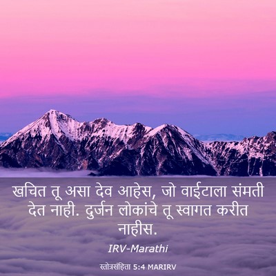 Picture 03 - स्तोत्रसंहिता 5:4 MARIRV - खचित तू असा देव - Bible Verse Picture