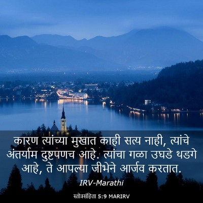 Picture 03 - स्तोत्रसंहिता 5:9 MARIRV - कारण त्यांच्या - Bible Verse Picture