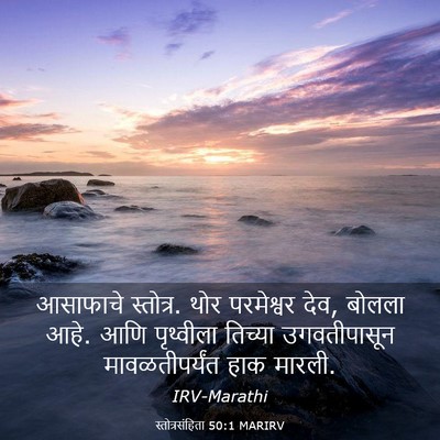 Picture 03 - स्तोत्रसंहिता 50:1 MARIRV - आसाफाचे स्तोत्र. - Bible Verse Picture