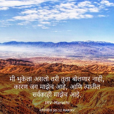 Picture 03 - स्तोत्रसंहिता 50:12 MARIRV - मी भुकेला असलो तरी - Bible Verse Picture