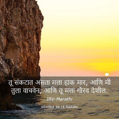 Picture 03 - स्तोत्रसंहिता 50:15 MARIRV - तू संकटात असता मला - Bible Verse Picture