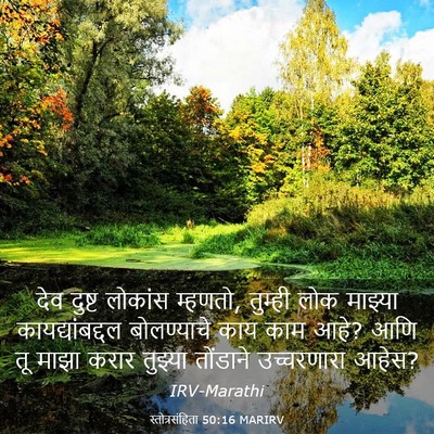 Picture 03 - स्तोत्रसंहिता 50:16 MARIRV - देव दुष्ट लोकांस - Bible Verse Picture