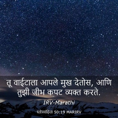 Picture 03 - स्तोत्रसंहिता 50:19 MARIRV - तू वाईटाला आपले - Bible Verse Picture
