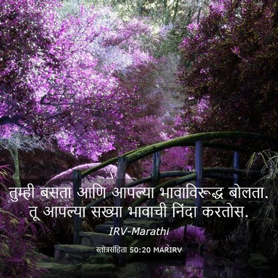 Picture 03 - स्तोत्रसंहिता 50:20 MARIRV - तुम्ही बसता आणि - Bible Verse Picture