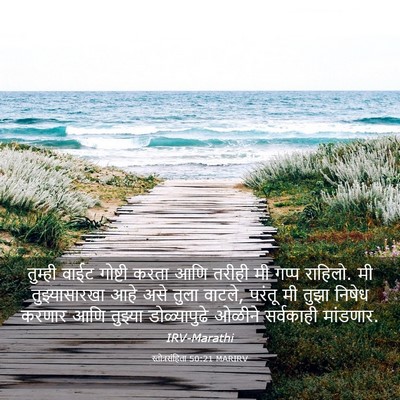 Picture 03 - स्तोत्रसंहिता 50:21 MARIRV - तुम्ही वाईट - Bible Verse Picture