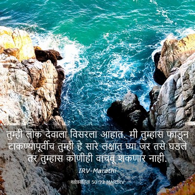 Picture 03 - स्तोत्रसंहिता 50:22 MARIRV - तुम्ही लोक देवाला - Bible Verse Picture