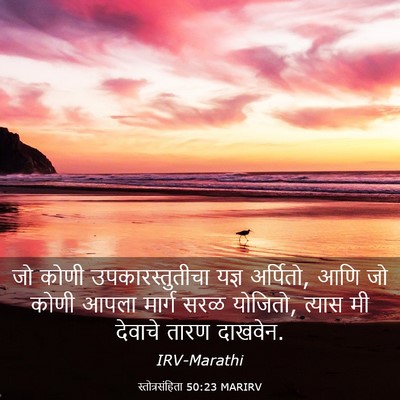 Picture 03 - स्तोत्रसंहिता 50:23 MARIRV - जो कोणी - Bible Verse Picture