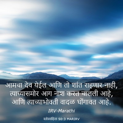 Picture 03 - स्तोत्रसंहिता 50:3 MARIRV - आमचा देव येईल आणि - Bible Verse Picture