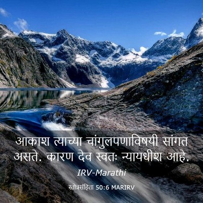 Picture 03 - स्तोत्रसंहिता 50:6 MARIRV - आकाश त्याच्या - Bible Verse Picture