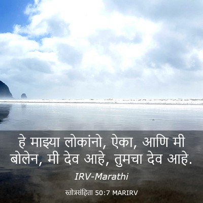 Picture 03 - स्तोत्रसंहिता 50:7 MARIRV - हे माझ्या लोकांनो, - Bible Verse Picture
