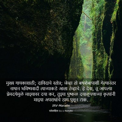 Picture 03 - स्तोत्रसंहिता 51:1 MARIRV - मुख्य गायकासाठी; - Bible Verse Picture