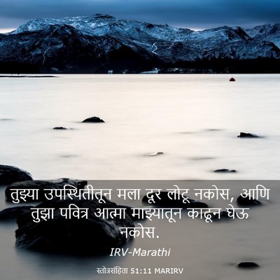 Picture 03 - स्तोत्रसंहिता 51:11 MARIRV - तुझ्या - Bible Verse Picture