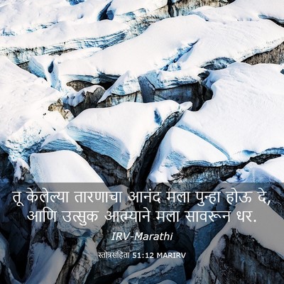 Picture 03 - स्तोत्रसंहिता 51:12 MARIRV - तू केलेल्या - Bible Verse Picture