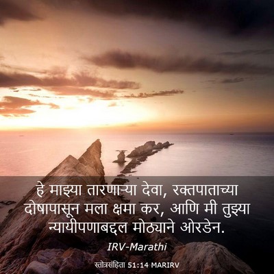 Picture 03 - स्तोत्रसंहिता 51:14 MARIRV - हे माझ्या - Bible Verse Picture