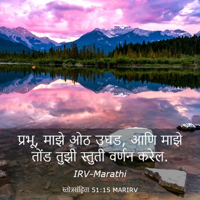 Picture 03 - स्तोत्रसंहिता 51:15 MARIRV - प्रभू, माझे ओठ उघड, - Bible Verse Picture