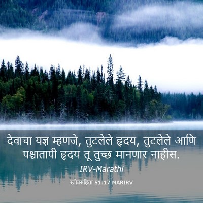Picture 03 - स्तोत्रसंहिता 51:17 MARIRV - देवाचा यज्ञ - Bible Verse Picture