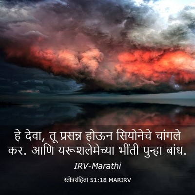 Picture 03 - स्तोत्रसंहिता 51:18 MARIRV - हे देवा, तू प्रसन्न - Bible Verse Picture