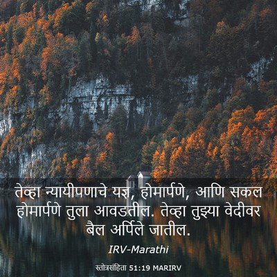Picture 03 - स्तोत्रसंहिता 51:19 MARIRV - तेव्हा - Bible Verse Picture