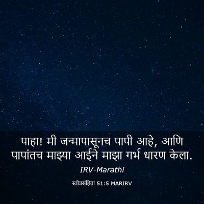Picture 03 - स्तोत्रसंहिता 51:5 MARIRV - पाहा! मी - Bible Verse Picture