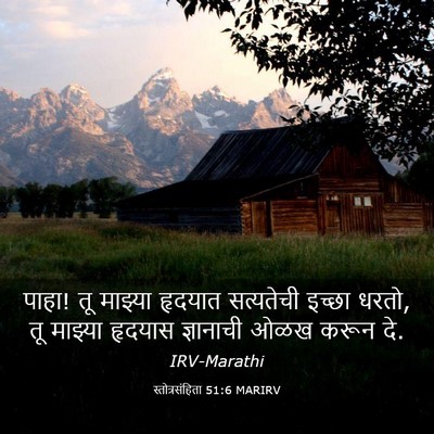 Picture 03 - स्तोत्रसंहिता 51:6 MARIRV - पाहा! तू माझ्या - Bible Verse Picture