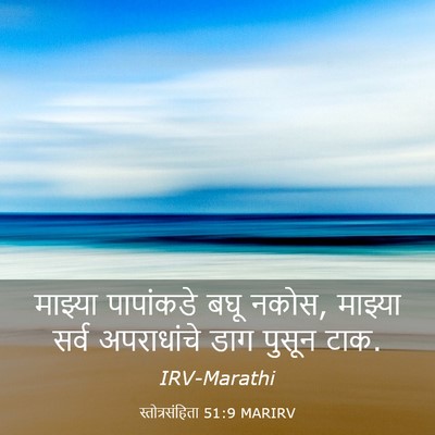 Picture 03 - स्तोत्रसंहिता 51:9 MARIRV - माझ्या पापांकडे - Bible Verse Picture