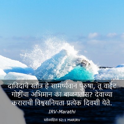 Picture 03 - स्तोत्रसंहिता 52:1 MARIRV - दाविदाचे स्तोत्र - Bible Verse Picture