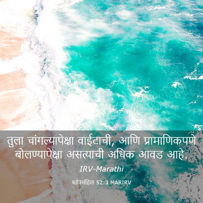 Picture 03 - स्तोत्रसंहिता 52:3 MARIRV - तुला - Bible Verse Picture