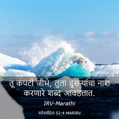 Picture 03 - स्तोत्रसंहिता 52:4 MARIRV - तू कपटी जीभे, तुला - Bible Verse Picture
