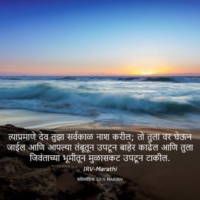 Picture 03 - स्तोत्रसंहिता 52:5 MARIRV - त्याप्रमाणे देव - Bible Verse Picture