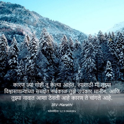 Picture 03 - स्तोत्रसंहिता 52:9 MARIRV - कारण ज्या गोष्टी - Bible Verse Picture