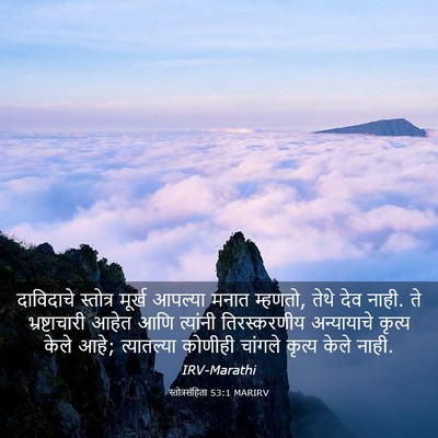 Picture 03 - स्तोत्रसंहिता 53:1 MARIRV - दाविदाचे स्तोत्र - Bible Verse Picture