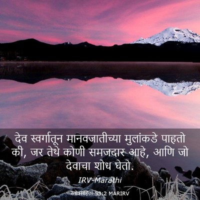 Picture 03 - स्तोत्रसंहिता 53:2 MARIRV - देव स्वर्गातून - Bible Verse Picture